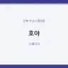호야