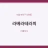 라베라테라피