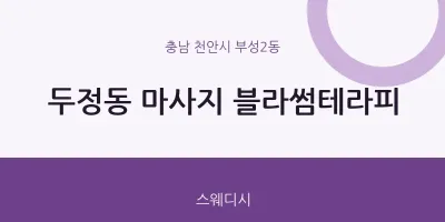 부성2동 출장마사지 홈타이 블라썸테라피 | 마픽