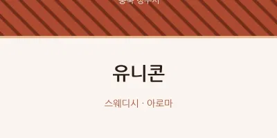 청주시 출장마사지 홈타이 유니콘 | 마픽