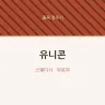 유니콘