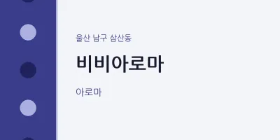 삼산동 출장마사지 홈타이 비비아로마 | 마픽