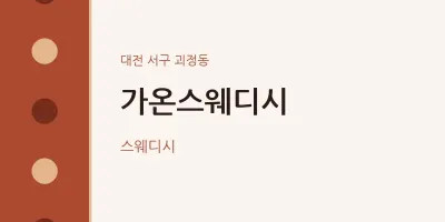괴정동 출장마사지 홈타이 가온스웨디시 | 마픽