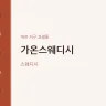 가온스웨디시
