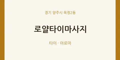 옥정2동 출장마사지 홈타이 로얄타이마사지 | 마픽