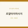 로얄타이마사지