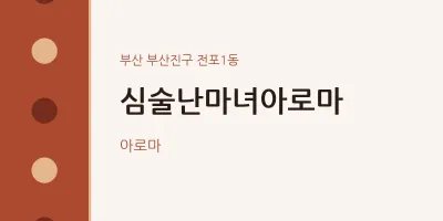 전포1동 출장마사지 홈타이 심술난마녀아로마 | 마픽