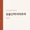 심술난마녀아로마