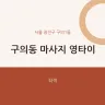 구의동 마사지 영타이
