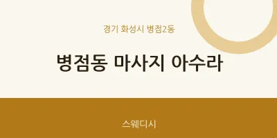 병점2동 출장마사지 홈타이 아수라 | 마픽