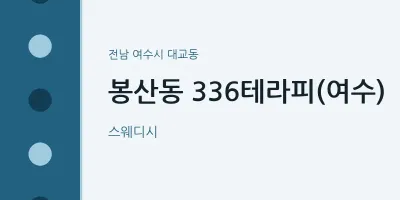 대교동 출장마사지 홈타이 336테라피(여수) | 마픽