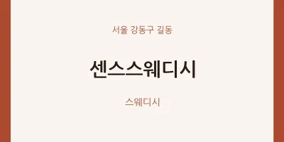 길동 출장마사지 홈타이 센스스웨디시 | 마픽