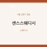 센스스웨디시