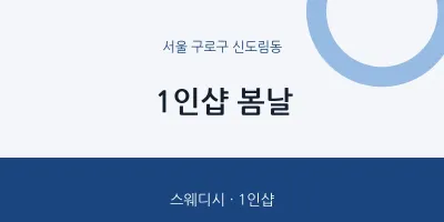 신도림동 출장마사지 홈타이 1인샵 봄날 | 마픽