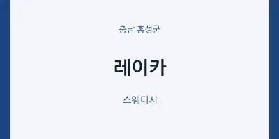 홍성군 출장마사지 홈타이 레이카 | 마픽