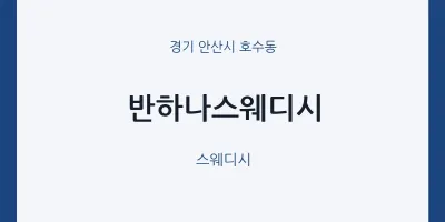 호수동 출장마사지 홈타이 반하나스웨디시 | 마픽