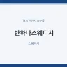 반하나스웨디시