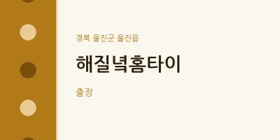 울진읍 출장마사지 해질녘홈타이 | 마픽