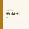 해질녘홈타이