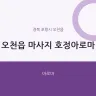 오천읍 마사지 호정아로마