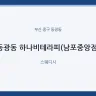 동광동 하나비테라피(남포중앙점)