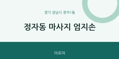 정자1동 출장마사지 홈타이 엄지손 | 마픽