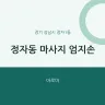정자동 마사지 엄지손