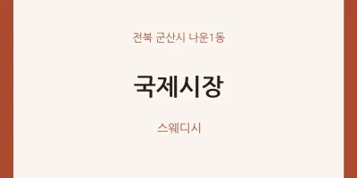 나운1동 출장마사지 홈타이 국제시장 | 마픽