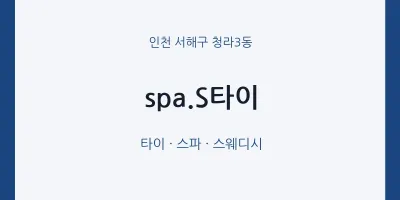 청라3동 출장마사지 홈타이 spa.S타이 | 마픽