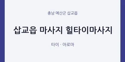 삽교읍 출장마사지 홈타이 힐타이마사지 | 마픽