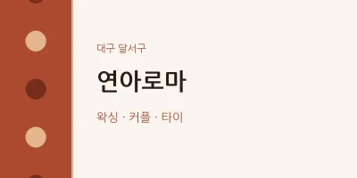 달서구 출장마사지 홈타이 연아로마 | 마픽