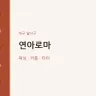 연아로마