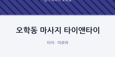 오학동 출장마사지 홈타이 타이앤타이 | 마픽
