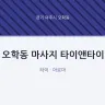 오학동 마사지 타이앤타이