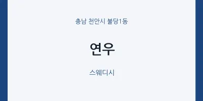 불당1동 출장마사지 홈타이 연우 | 마픽