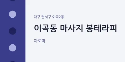 이곡2동 출장마사지 홈타이 봉테라피 | 마픽