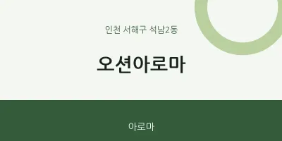 석남2동 출장마사지 홈타이 오션아로마 | 마픽