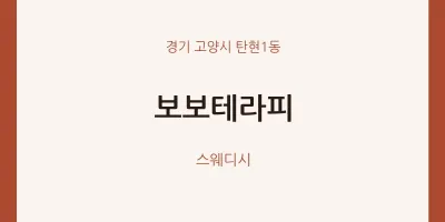 탄현1동 출장마사지 홈타이 보보테라피 | 마픽