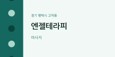 고덕동 출장마사지 홈타이 엔젤테라피 | 마픽