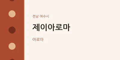 여수시 출장마사지 홈타이 제이아로마 | 마픽