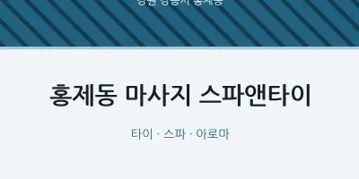 홍제동 출장마사지 홈타이 스파앤타이 | 마픽