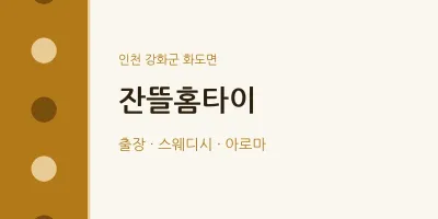 화도면 출장마사지 잔뜰홈타이 | 마픽