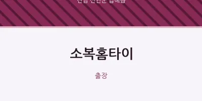 압해읍 출장마사지 소복홈타이 | 마픽