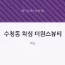 수청동 왁싱 더원스뷰티