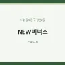 NEW비너스