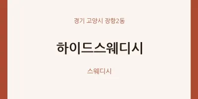 장항2동 출장마사지 홈타이 하이드스웨디시 | 마픽