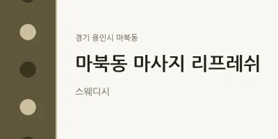 마북동 출장마사지 홈타이 리프레쉬 | 마픽
