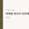 마북동 마사지 리프레쉬