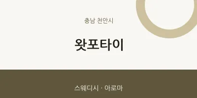 천안시 출장마사지 홈타이 왓포타이 | 마픽