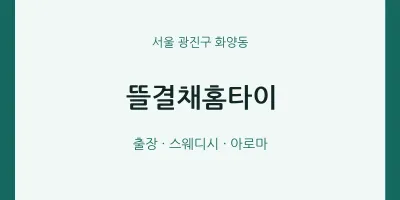 화양동 출장마사지 뜰결채홈타이 | 마픽